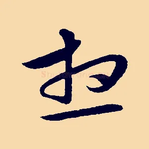 想