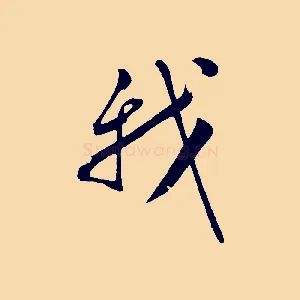 我