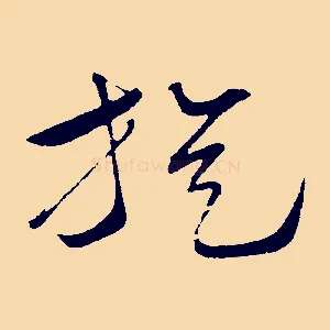 旋