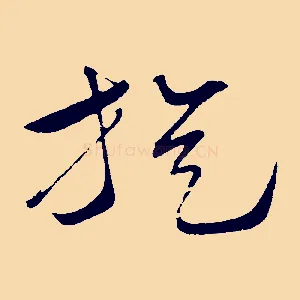 旋