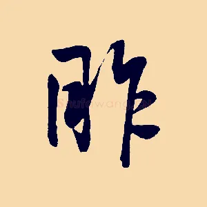昨