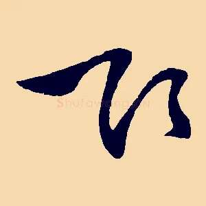 欲
