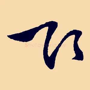 欲