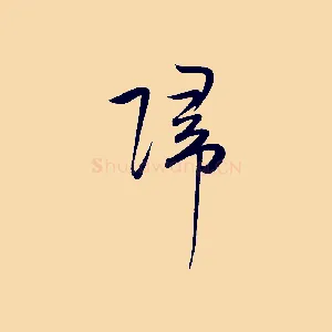 歸