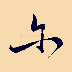 爾