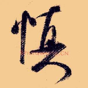 慎