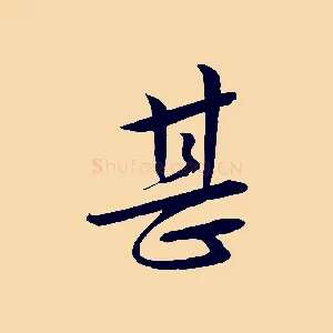 甚