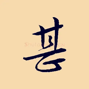 甚