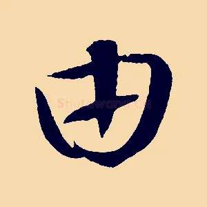 由