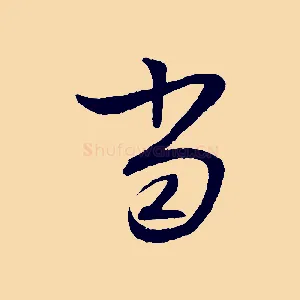 當