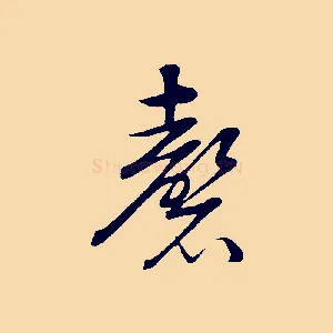 磬