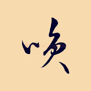 笑