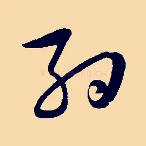 約