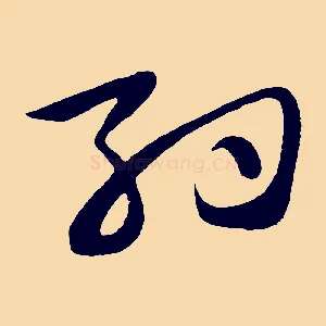 約