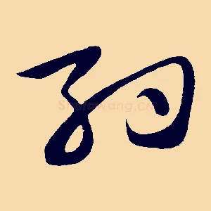 約