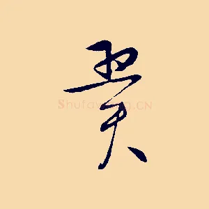 翼