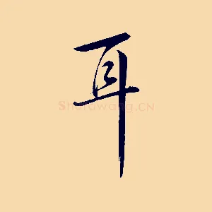 耳