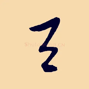 與
