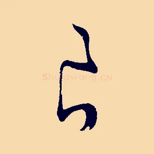 良