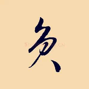負