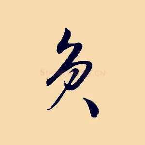 負