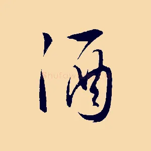 酒