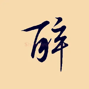 醉