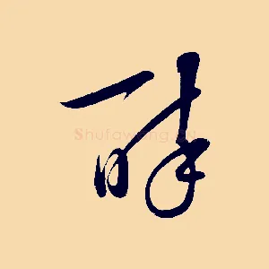 醉