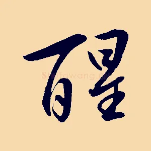 醒