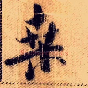 桑