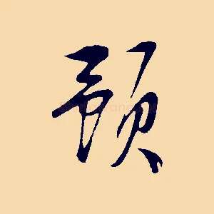 預