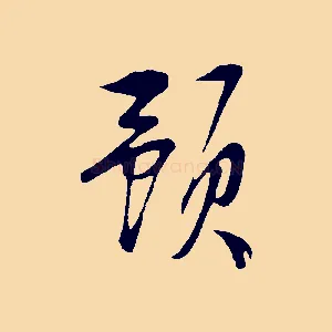 預
