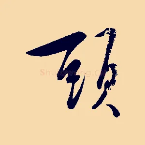 頭