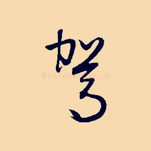 駕
