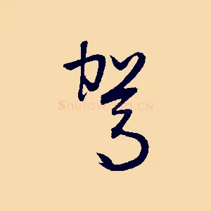 駕