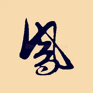 鳳
