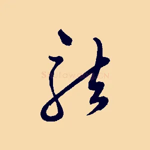 龍