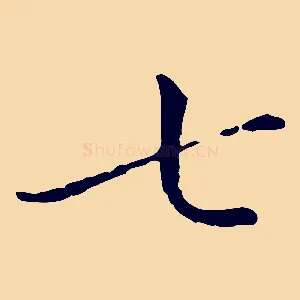 七