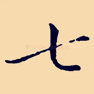 七