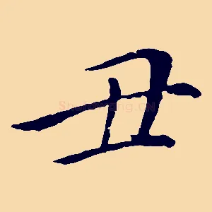丑