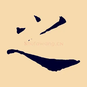 之