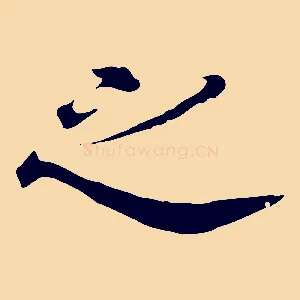 之
