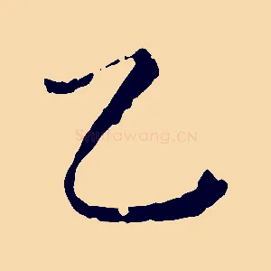 乙