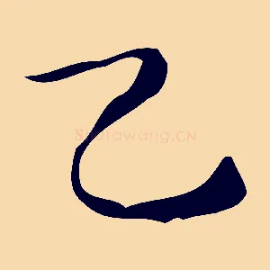 乙