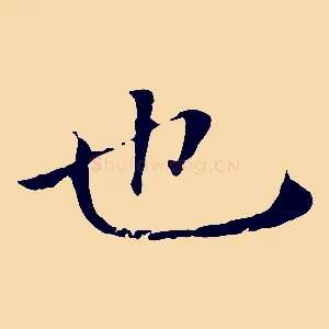 也