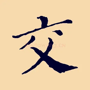 交