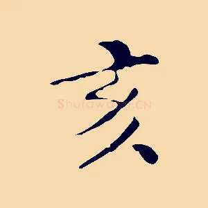 亥