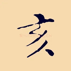 亥