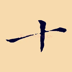 十