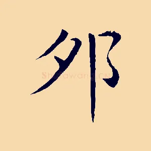 卯